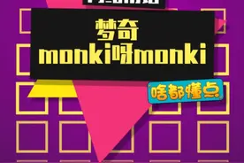 啊！！被梦奇洗脑了啊！！（末尾有彩蛋哦）#梦奇 #梦奇重做视频封面