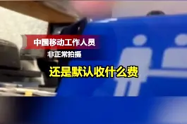 #漫游费取消四年了，相关套餐为何仍在收费？#消费者权益 #运营商视频封面