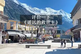 评价一下《遥远的救世主》。视频封面