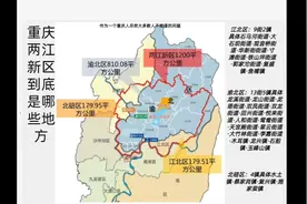 重庆两江新区到底是哪些地方，你知道吗视频封面
