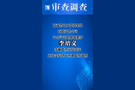 甘肃省电力投资集团有限责任公司子公司专职外部董事李培义#严重违纪违法接受#审查调查 #甘肃电力 @抖音短视频 视频封面