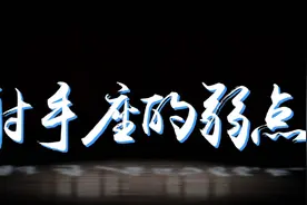 射手座的弱点视频封面