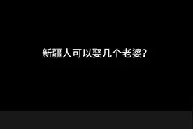 新疆人可以娶几个老婆#新疆 #内容过于真实 #新疆话视频封面