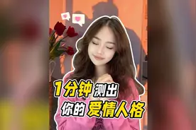 准到吓人！1分钟测出你的隐藏爱情人格#心理测试 #人格测试视频封面