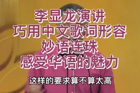 李显龙演讲巧用中文歌词形容妙语连珠感受华语的魅力视频封面