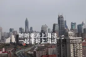 听听1974年的老上海话，顺便学说上海话！视频封面