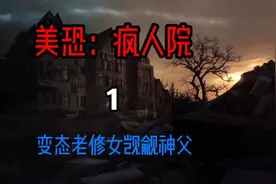疯人院 变态老修女虐待病人觊觎神父#影视解说#美国恐怖故事#美剧视频封面