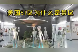 美国51区为什么是禁区视频封面