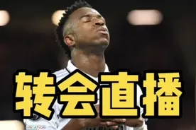 转会追踪：维尼修斯失望离队？巴黎视他为内马尔完美接班人！视频封面
