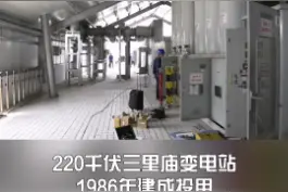 35年老变电站进行首次全停检修视频封面