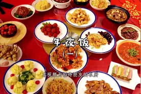 年夜饭，马上过节了，先准备我家过年必吃的八道凉菜视频封面