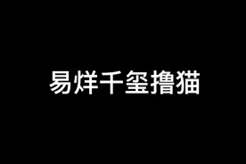 易烊千玺撸猫贼温柔 这宠溺的眼神～做只猫咪又何尝不可😏视频封面