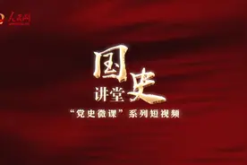 国史讲堂。如何理解新中国成立初期新民主主义社会性质。#学党史视频封面