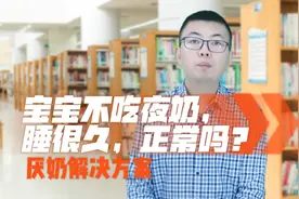 宝宝不吃夜奶，睡很久，正常吗？#育儿经验分享 #夜奶 #育儿知识视频封面