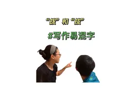 作文易错词，“拔“和“拨“的巧妙记忆法！#亲子教育  #小学语文视频封面