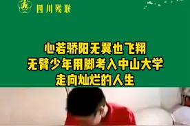 心若骄阳无翼也飞翔，无臂少年用脚考入中山大学，走向灿烂的人生 #正能量 #励志 #点赞视频封面