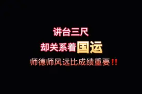 讲台三尺，却关系着国运，师德师风远比成绩重要！＃家庭教育视频封面