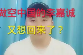做空中国，投资英国地产的李嘉诚又想回来了？视频封面