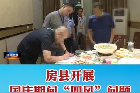 房县纪委联合房县公安局开展“四风”问题突击检查。#房县 视频封面