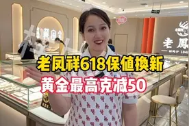 宝鸡老凤祥#618 保值换新来了，黄金Z高克减50，总有一款适合你