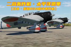 二战轰炸机———“太平洋恶隼”爱知D3A(九九舰爆)视频封面