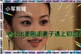 老公出差刚走妻子遇上初恋情人视频封面