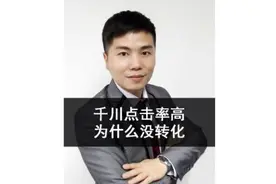 千川点击率高为什么没转化？#巨量千川投放技巧#巨量千川培训视频封面