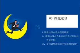 PS调整边缘命令如何使用#ps基础 #ps小技巧 #初学ps视频封面