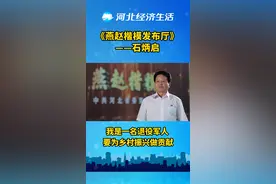 我是一名退役军人 要为乡村振兴做贡献 “燕赵楷模”——石炳启视频封面