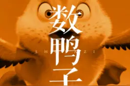 睡不着，就#数鸭子 #搞笑视频封面