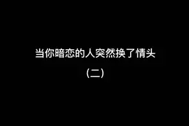 当你暗恋的人突然换了情头（二）视频封面