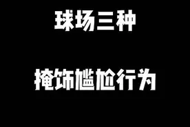 球场最常见的三种掩饰尴尬行为，你见的最多的是哪种？#实战篮球 #野球场视频封面