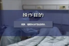 保留灌肠的操作视频，九月份护理操作考试的姐妹福利啦视频封面