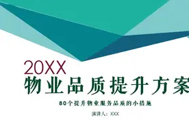 物业公司服务品质提升方案PPT#物业 #物业管理 #PPT #PPT模板视频封面