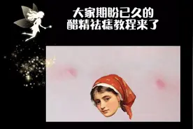 大家期待已久的醋精祛痣的详细过程终于来了视频封面