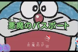 恶魔的护照#哆啦a梦 #童年动画 #童年回忆 #动画 #动漫视频封面