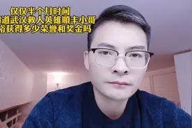 你知道武汉救人英雄顺丰小哥张裕获得了多少荣誉和奖金吗？视频封面