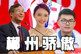 盘点一下今年以来，让郴州为之骄傲的郴州人！你知道还有其他人吗？#郴州#袁亚湘 #侯志慧 #龙洋 #金牌 视频封面