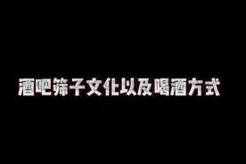 酒吧筛子文化以及喝酒方式.视频封面