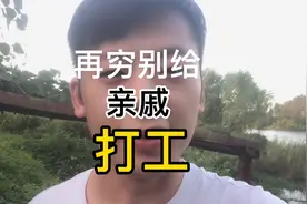 如果你给亲戚打工，你的结局一定会是这样#再穷也别给亲戚打工视频封面