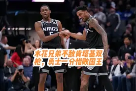 库里汤普森联手51分，水花兄弟不敌国王肯塔基双枪视频封面