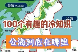 冷知识分享。公海在哪里，领土，主权，你想知道的。视频封面