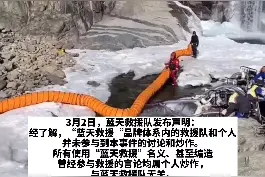 蓝天救援队声明：未参与“西藏冒险王死因及救援进展”讨论和炒作视频封面