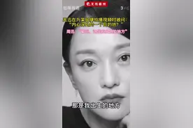 周迅：衢州，那是我出生的地方。衢州娜妮，欢迎常回家看看呀~#衢州#周迅@抖音短视频 视频封面