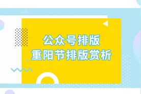 新手如何使用微信公众号编辑器快速排版一篇重阳节主题的图文？视频封面