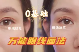 新手万能眼线画法｜0基础也能学会的干货教程来喽#眼线教程视频封面