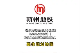 #杭州市综合交通专项规（2021-2035） #杭州地铁 正式批复、公告视频封面