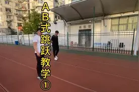 AB式跳跃区别①，共3期，有需要的同学一定要反复学习理解视频封面