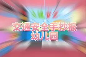 「交通安全」交通安全手抄报模板幼儿园简单版视频封面