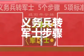 义务兵留队转军士5个步骤5项体能指标#留队申请书 #当兵体能